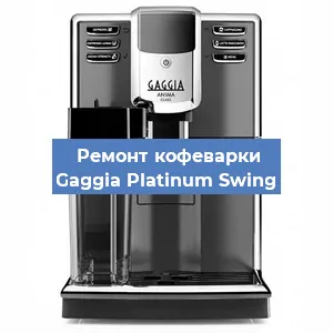 Замена термостата на кофемашине Gaggia Platinum Swing в Перми